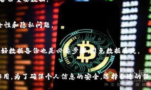 jiaotie如何取消苹果手机钱包的加密功能/jiaotie
苹果手机, 钱包, 加密功能, 取消/guanjianci

引言
随着数字支付的普及，智能手机钱包已经成为日常生活中的重要组成部分。尽管苹果手机钱包提供了一系列安全功能以保护用户的敏感信息，包括加密功能，但有时用户可能会感到需要取消这一功能，以享受更为便捷的使用体验。在本文中，我们将详细探讨如何取消苹果手机钱包的加密功能，以及相关的注意事项和解决方案。

一、理解苹果钱包的加密功能
在深入讨论如何取消加密功能之前，我们首先需要理解苹果钱包是如何保护用户信息的。钱包应用使用加密技术来确保用户的数据安全。这意味着在存储信用卡信息、门票、以及其他敏感资料时，这些信息都会被加密，使其不易被未授权的访问者获取。钱包的加密功能主要是为了防止数据被盗用，保证交易的安全性。

二、取消钱包加密功能的步骤
如果您确定需要取消苹果手机钱包的加密功能，可以按照以下步骤进行操作：
ol
    li打开“钱包”应用。/li
    li点击右上角的“…”图标，进入设置选项。/li
    li在设置中找到“安全性”或“隐私”选项。/li
    li选择“关闭加密功能”，然后系统会提示您输入密码以确认身份。/li
    li输入密码后，系统将取消钱包的加密功能。/li
/ol
请注意，具体步骤可能因iOS版本而稍有不同。如果您未能找到相应选项，可以考虑查看苹果官方支持网站，获取最新指导。

三、取消加密功能后可能面临的风险
在取消钱包的加密功能后，您的个人信息将受到一定程度的风险。首先，取消加密会使您的信用卡信息和其他敏感数据暴露于未授权的访问。黑客可能借此机会窃取您的财务信息，进行诈骗或偷盗行为。此外，您在公共场合使用钱包时，其他人也更加容易地获取到您的个人信息。因此，考虑在取消加密功能前，确保您了解相关风险，尽量在安全的环境下使用钱包。

四、加密钱包功能不能取消的情况
在某些情况下，您可能会发现无法取消钱包的加密功能。这种情况可能由以下原因造成：
ol
    li您没有足够的权限，特别是在使用由公司或机构所有的设备时，管理者可能会限制此类功能的修改。/li
    li您的设备处于某些限制模式，例如儿童模式或企业管理模式，可能会限制您更改安全设置。/li
    li软件问题或iOS版本错误，可能导致系统无法正常识别或修改设置。/li
/ol
在这种情况下，您可以考虑重起设备，检查系统更新或咨询苹果客服以获得进一步的帮助.

五、探索其他替代方案
如果您依然需要提高钱包的使用便利性，又不想取消加密功能，可以考虑其他解决方案，如使用生物识别技术（指纹或面部识别）来提高安全性和便捷性。同时，您可以定期检查使用的设备，确保其安全性，以防止潜在的风险。

可能相关的问题

1. 什么是苹果钱包，该功能有哪些优势？
苹果钱包应用是一种数字钱包，允许用户存储和管理各种信息，如信用卡、交通卡、优惠券、票务等。其优势在于提供了便利的支付方式，用户可以通过手机轻松完成支付。同时，钱包还具备多种安全特性，如加密和生物识别技术，确保用户信息的安全。

2. 取消加密功能后如何保护我的钱包安全？
确保钱包安全的措施可包括定期更新设备系统、使用强密码、启用生物识别技术，以及定期监控信用卡账单和交易记录，以发现任何异常活动。

3. 如果我无法取消加密功能该怎么办？
如果无法取消加密功能，可以检查设备是否有管理员限制、尝试软件更新，或联系苹果客服。在某些情况下，重置设备可能会解决问题，但在进行此操作前，务必备份重要数据。

4. 是否有其它钱包应用可以替代苹果钱包？
市场上有多款替代的数字钱包应用，如三星支付、谷歌钱包等。根据您的使用需求和设备兼容性，可以选择合适的应用。不过，使用任何数字钱包时均需注意安全性和隐私问题。

5. 如何恢复已取消的加密功能？
若您已经取消了加密功能，可以尝试在钱包设置中重新启用加密安全选项。部分情况下，您可能需要卸载并重新安装钱包应用，确保安全功能能够再次启用。做好数据备份也是必要步骤，避免数据丢失。

总结
取消苹果手机钱包的加密功能可以提高使用的便捷性，但同时也伴随着一定的安全风险。用户在做出此决策时需谨慎考虑。了解加密功能的必要性及其保护作用，为了确保个人信息的安全，选择合适的保护措施，将是使用数字钱包的关键。希望本文能帮助您保障钱包应用的使用体验。