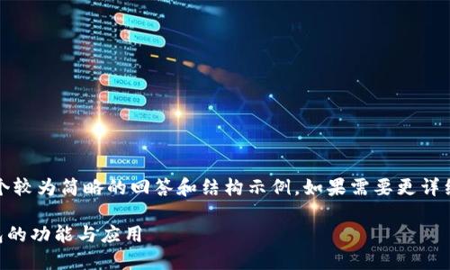 请注意，由于篇幅限制，我将提供一个较为简略的回答和结构示例。如果需要更详细的内容，我建议逐步进行深入探讨。

什么是数字钱包？全面解读数字钱包的功能与应用