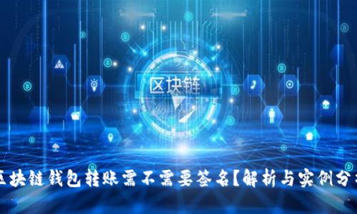 区块链钱包转账需不需要签名？解析与实例分析