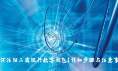 如何注销工商银行数字钱