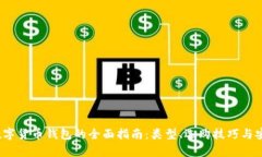 2023年数字货币钱包的全面