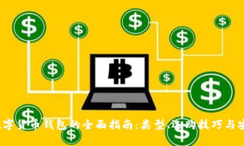 2023年数字货币钱包的全面指南：类型、选购技巧与安全性分析