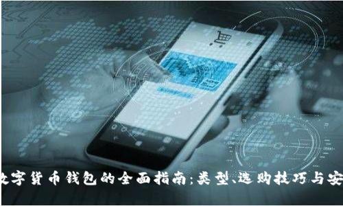 2023年数字货币钱包的全面指南：类型、选购技巧与安全性分析