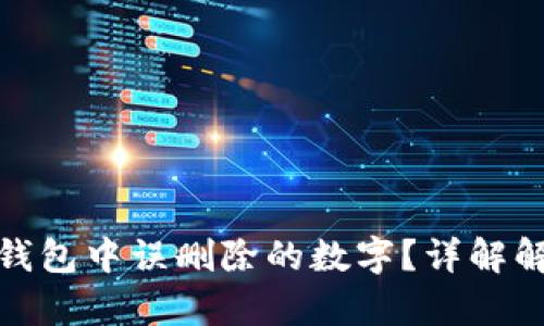 如何恢复微信钱包中误删除的数字？详解解决方案与步骤