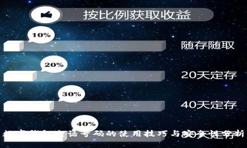 数字钱包电话号码的使用技巧与安全性分析