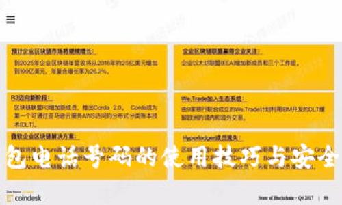 数字钱包电话号码的使用技巧与安全性分析