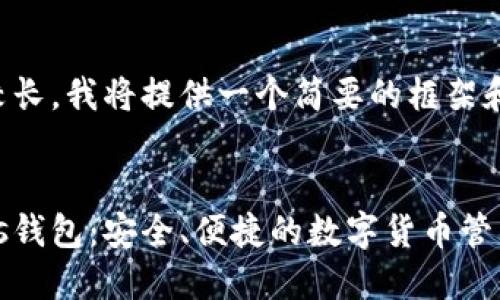 由于内容篇幅较长，我将提供一个简要的框架和部分内容示例。


长沙区块链Plus钱包：安全、便捷的数字货币管理工具