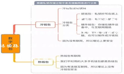 数字钱包如何实现对外付款：全面指南

数字钱包, 对外付款, 移动支付, 电子支付/guanjianci

引言
在当今数字化时代，数字钱包的使用已日益普及。很多用户开始依赖数字钱包进行日常支付、账单结算及购物付款等。数字钱包的便捷性和安全性使其成为现代金融交易的重要工具。本文将深入探讨数字钱包如何实现对外付款，以及相关的操作流程、安全性分析和注意事项。

数字钱包的定义与功能
数字钱包，也称电子钱包，指的是一种可以存储和管理用户支付信息的电子应用程序或在线服务。它允许用户通过计算机或智能手机进行电子支付、移动支付和在线购物，非常方便快捷。
数字钱包不仅仅限于支付功能，通常还具备以下几大功能：
ul
    listrong付款功能：/strong用户可以通过数字钱包在商户店铺、在线平台或转账给其他用户付款。/li
    listrong收款功能：/strong支持用户收取他人发来的款项。/li
    listrong资金管理：/strong数字钱包提供电子账单、消费记录等管理功能，让用户更好地掌握自己的财务状况。/li
    listrong优惠与积分：/strong部分数字钱包支持商家推出的优惠活动，用户可享受折扣和积分返还。/li
/ul

数字钱包对外付款的流程
数字钱包对外付款的流程分为几个步骤，这些步骤确保用户能够安全、顺利地完成交易。以下是付款的基本流程：

h41. 选择数字钱包/h4
用户首先需要选择一款适合他们需求的数字钱包。市面上有多种数字钱包可供选择，如PayPal、支付宝、微信支付、Apple Pay等。用户应考虑钱包的接受程度、功能、费用、用户界面、以及安全性等因素。

h42. 注册与绑定/h4
用户需要在选定的数字钱包应用中注册账户，按照应用界面的提示填写相关信息，例如姓名、邮箱、手机号码等。此外，用户还需绑定支付账户，如银行账户或信用卡，以便于后续快速付款。

h43. 拿到付款二维码或链接/h4
在进账方准备收款时，商家通常会提供二维码或付款链接。用户可以通过扫描二维码或点击链接来开始付款流程。对于某些交易，商户的POS机也可直接与用户的钱包进行连接。

h44. 确认付款信息/h4
用户扫描二维码后，应用会显示交易信息，包括付款金额、商户名称、支付方式等。用户需仔细检查这些信息，确保无误后方可继续。

h45. 确认支付/h4
如果信息无误，用户点击确认支付，并根据应用要求输入密码或进行生物识别，如指纹或面部识别，来完成支付。

h46. 付款成功通知/h4
在付款完成后，用户会收到成功交易的通知，商户也会收到相关资金。所有的交易记录会保存在数字钱包中，便于用户查看。

安全性分析
安全性是数字钱包用户最为关心的话题之一。随着越来越多的用户使用数字钱包进行支付，相关的安全隐患也随之增加。以下是一些提高数字钱包安全性的建议：

h41. 选择可信赖的应用/h4
在选择数字钱包时，一定要选择知名度较高、安全性较强的应用。大品牌通常有成熟的安全机制和用户反馈，在遇到问题时也能得到帮助。

h42. 启用双重身份验证/h4
很多数字钱包应用支持双重身份验证，这项功能可以有效地增加账户的安全性。用户可通过手机短信验证码或邮箱验证码进行验证，确保只有真正的账户持有者才能进行交易。

h43. 保持软件更新/h4
为了保障数字钱包的安全性，用户应定期检查并更新应用软件。软件更新通常会修复已知的安全漏洞，引入新的安全功能。

h44. 不轻信非官方信息/h4
用户在进行支付或接收款项时，应避免点击陌生链接或网站，也不应随意分享个人信息。这些措施能够有效防止钓鱼攻击和信息泄露。

h45. 定期检查账户记录/h4
鼓励用户定期审核数字钱包内的交易记录，及时发现可疑交易，确保账户安全。如果发现未授权交易，应立即联系数字钱包客服。

常见问题
在使用数字钱包对外付款时，用户可能会遇到一些常见问题。以下是这些问题及其详细解答：

h4问题1：如果数字钱包无法付款怎么办？/h4
有时用户在尝试付款时可能会遇到数字钱包无法进行交易的问题。这可能是由多种因素引起的，首先检查网络连接，确保设备能够正常访问互联网。如果网络正常，则可能是资金不足，或由于账户设置问题而导致付款失败。建议用户查看钱包余额、确保所绑定的银行卡或信用卡是否有效，并确认是否已达到交易限额。如果所有条件均符合，则建议联系数字钱包客服，进一步解决问题。

h4问题2：如何保护我的数字钱包账户不被黑客攻击？/h4
为了保护数字钱包不被黑客攻击，用户需采取多种安全措施，包括但不限于使用复杂密码、启用双重身份验证、定期更新应用程序等。此外，用户还应特别留意设备安全，定期安装防病毒软件，并确保其设备不被病毒或恶意软件感染。

h4问题3：数字钱包支付会产生额外费用吗？/h4
数字钱包在付款时可能会产生一定的费用，例如跨境交易费、提现费等。不同的数字钱包和不同的交易类型可能具有不同的费用结构，因此用户在使用前应仔细了解相关的费用政策。同时，一些商家可能在使用数字钱包支付时提供折扣或返现，用户还可以合理利用这些优惠。

h4问题4：如果我忘记了数字钱包的密码，如何重置？/h4
大多数数字钱包都提供了密码重置或找回功能。用户可以在登录界面选择“忘记密码”选项，根据提示输入相关信息，然后通过注册邮箱或手机号码获取重置链接。用户应按照指引设置新密码，并确保其具有足够的复杂性以保证安全性。

h4问题5：数字钱包的隐私保护如何保障？/h4
数字钱包的隐私保护主要由其服务提供商负责。通常，在注册和使用过程中，数字钱包会提供隐私政策，详细说明如何收集、存储和使用用户的个人信息。用户应仔细阅读这些隐私政策，并确认其信息是否受到充分保护。同时，许多数字钱包应用使用加密技术保障用户数据的安全，用户也应尽量避免在不安全的网站或应用中输入个人数据。

总结
数字钱包已经成为现代支付工具的重要组成部分，实现对外付款的方式也越来越多样化。通过准确使用和保持高度的安全意识，用户可以更便捷、高效且安全地完成各种交易。希望本文的详细分析能够对您理解数字钱包对外付款的全过程有所帮助。

在未来，随着数字支付技术的不断进步，数字钱包的功能和安全性也将继续演变，用户需要时刻保持关注，以确保个人财务的安全性。希望您能在使用数字钱包的过程中获得良好的体验！