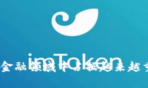   数字钱包与TAOKEN：新一代支付工具解析 / 
 guanjianci 数字钱包, TAOKEN, 区块链, 数字货币, 支付系统 /guanjianci 

概述
在数字经济迅猛发展的今天，数字钱包和基于区块链的TAOKEN（Token的缩写）正在迅速改变我们的支付方式和金融能量。数字钱包不仅提供了便利的支付体验，还有助于安全地储存和管理数字资产。而TAOKEN作为一种新兴的数字标记，不仅具有货币的功能，还有可能在智能合约、身份验证以及供应链管理等领域发挥重要作用。本文将深入探讨数字钱包和TAOKEN的工作原理、优势、应用场景以及未来的发展方向。

数字钱包的工作原理
数字钱包是用户存储、管理和使用数字资产的工具。它可以是一个软件应用程序，也可以是一个硬件设备。数字钱包的基本工作原理如下：
1. **创建钱包地址**：数字钱包在创建时会生成一个独特的公钥和私钥，公钥相当于用户的银行账户信息，可以公开分享，而私钥则是进行交易的凭证，必须妥善保管。
2. **充值与提现**：用户可以将法定货币或数字货币充值到数字钱包中。提现时，用户可以将钱包中的余额转入银行账户或其他数字钱包。
3. **交易处理**：进行交易时，用户需使用私钥进行签名，以证明交易的合法性。当交易被发起时，它会被广播到网络中，经过验证后最终记录在区块链上。
4. **多种支持形式**：现代数字钱包不仅支持比特币和以太坊等主流加密货币，还可能支持各种TAOKEN，具体取决于钱包的功能和设计。

TAOKEN的基本概念
TAOKEN是基于区块链技术的一种数字资产，通常代表某种实物资产、权益或者使用权。TAOKEN的种类千差万别，从与金融资产挂钩的稳定币到用于特定平台交易的应用币。其基本特征包括：
1. **去中心化**：TAOKEN通过区块链技术实现去中心化，从而避免了中央权限的滥用，增强了系统的透明度和安全性。
2. **智能合约**：许多TAOKEN基于智能合约构建功能，使得交易自动化、可追溯，并且可以在特定条件满足时自动执行。
3. **流动性**：部分TAOKEN可以在各种交易所进行买卖，增加了其流动性，从而为用户提供了多样化的投资选择。

数字钱包与TAOKEN的互联互通
数字钱包与TAOKEN的结合为用户提供了更加灵活和高效的金融工具。用户可以在数字钱包中存取与管理各种TAOKEN。随着区块链技术的不断成熟，这种互联互通正在推动金融技术的变革。
1. **简化支付过程**：传统支付通常受制于银行中介，而数字钱包加上TAOKEN的应用则直接通过区块链完成支付，使得交易速度大大提升。
2. **降低手续费**：借助去中心化的特性，数字钱包与TAOKEN的结合可以减少中介手续费，为用户节省成本。
3. **增强安全性**：数字钱包通常会采用多重签名和加密存储，提高了用户资产的安全性，而TAOKEN也因其分散化特点，降低了单点故障的风险。

数字钱包与TAOKEN在不同领域的应用
数字钱包与TAOKEN的结合已迅速蔓延至多个领域，以下是一些主要的应用场景：
1. **跨境支付**：使用数字钱包和TAOKEN，用户可以更快速地进行国际支付，避免了传统银行的高额手续费和汇率风险。
2. **投资与理财**：用户可以通过数字钱包投资各种TAOKEN，无论是参与新项目的ICO（初始代币发行），还是交易各类加密货币，拓宽了投资选择。
3. **身份验证与供应链管理**：利用区块链的不可篡改性，数字钱包与TAOKEN可以用于身份认证和供应链透明化，确保信息的真实性。

数字钱包与TAOKEN的未来展望
随着技术的不断迭代与各国政策的调整，数字钱包与TAOKEN的未来充满了机遇与挑战。以下是一些未来的发展趋势：
1. **合规化**：各国监管机构对数字货币和相关技术的监管日益增强，推动数字钱包和TAOKEN的合规化进程。
2. **用户体验提升**：未来，数字钱包的用户界面和功能将更加人性化，支持更多交易方式和操作便利，带给用户更优质的体验。
3. **商业应用拓展**：越来越多的企业开始接受数字钱包支付，未来还将有更多商业场景支持TAOKEN支付，推动数字经济发展。

相关问题探讨

1. 什么是数字钱包的安全性问题？
数字钱包的安全性问题是所有用户最关心的话题之一。由于数字资产的特性，数字钱包一旦被盗，其损失不可逆，因此用户需了解和采取必要的安全措施。
1. **私钥的保管**：私钥是存取用户资产的唯一凭证，必须妥善保存。使用硬件钱包可以大幅提高私钥安全性。
2. **防范网络攻击**：用户需谨慎选择钱包提供商，并定期更新软件以防范黑客攻击。
3. **多重身份验证**：启用多重身份验证可以增加安全层级，降低账户被盗的风险。

2. TAOKEN与传统货币的区别是什么？
TAOKEN与传统货币在本质上存在显著区别：
1. **去中心化与集中化**：传统货币由国家和中央银行控制，而TAOKEN通过区块链技术实现去中心化，广泛分散在网络节点之间。
2. **透明性**：所有的TAOKEN交易均在区块链上可被公开查询，而传统银行的交易记录通常不对外公开。
3. **流动性**：TAOKEN的价值不一定固定，往往由市场供求关系决定，而传统货币相对稳定，更依赖于政府政策。

3. 如何选择合适的数字钱包？
选择一个合适的数字钱包需要考虑多个因素：
1. **支持的资产种类**：不同钱包支持的加密货币种类可能不同，用户需根据自己的需求选择。
2. **安全措施**：关注钱包的安全保护机制，如双重认证、多重签名等。
3. **用户体验**：良好的用户界面和操作流程能够提升使用者的体验，避免因为复杂操作造成的错误。
4. **社群反馈**：查看其他用户对该钱包的评价和反馈，以了解其实际使用情况。

4. TAOKEN的法律合规性问题
随着数字货币的普及，TAOKEN也面临着法律合规的挑战：
1. **监管政策**：不同国家对TAOKEN的监管政策不同，有些国家已制定相关法规，而有些则处于模糊状态。
2. **KYC与AML规定**：很多地方要求交易所实施“了解你的客户”（KYC）以及反洗钱（AML）政策，用户在交易时需提供相关个人信息。
3. **投资风险**：由于大部分TAOKEN尚处于发展的初期阶段，法律框架不完善，投资者需要承担相应的风险。

5. 数字钱包与TAOKEN未来将如何发展？
数字钱包与TAOKEN的结合将推动未来金融行业的革命：
1. **进一步合规化**：随着各国前所未有的重视程度，未来数字钱包与TAOKEN的合规化进程将进一步加速，推动整个行业向正规化发展。
2. **技术创新**：随着技术的不断进步，数字钱包将融合更多先进功能，例如AI、IoT等，提升使用体验。
3. **广泛应用场景**：未来，数字钱包将更多应用于日常消费支付、投资理财、甚至是公益捐助等领域，为用户带来更多便利。

结论
数字钱包与TAOKEN作为新时代的支付工具，正在以不可逆转的方式改变我们的生活。虽然目前仍面临安全、法律合规等诸多挑战，但随着技术的发展和政策的完善，数字钱包和TAOKEN必将在未来金融领域中占据越来越重要的位置。用户需保持对新技术的敏感性，并积极参与其中，以适应这个快速发展的时代。