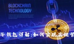 数字钱包推送子钱包详解