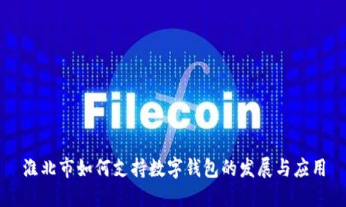 淮北市如何支持数字钱包的发展与应用