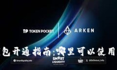 2023年数字钱包开通指南：