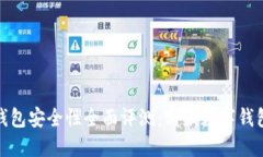 2023年数字钱包安全性全面