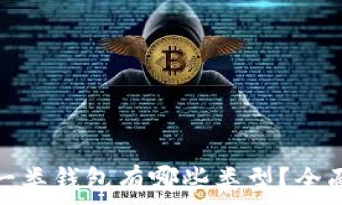   
数字人民币一类钱包有哪些类型？全面解读与比较
