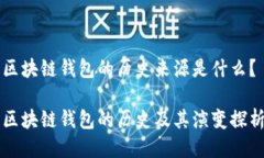 区块链钱包的历史来源是