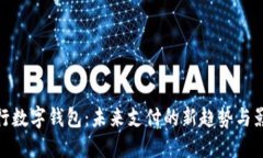 央行数字钱包：未来支付