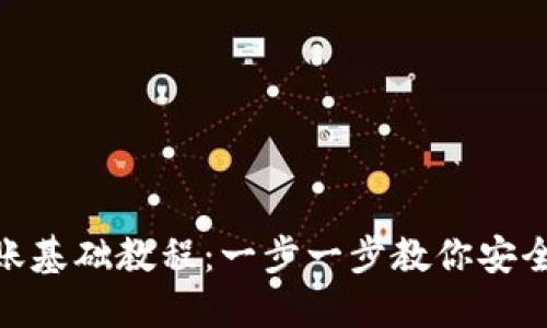 数字货币钱包转账基础教程：一步一步教你安全便捷地进行转账