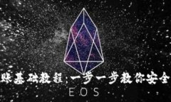 数字货币钱包转账基础教