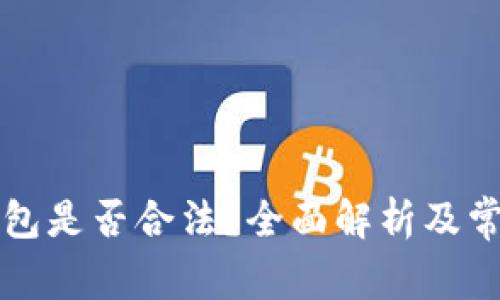 购买数字钱包是否合法？全面解析及常见问题解答