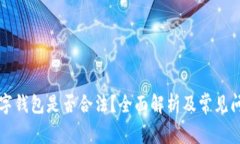 购买数字钱包是否合法？