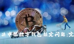 如何解决中银数字钱包锁