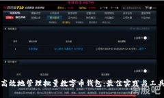 如何高效地管理批量数字