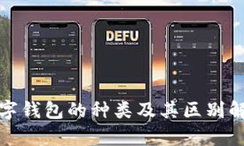 数字钱包的种类及其区别解析