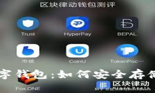 全面解析Pi币数字钱包：如何安全存储与管理你的Pi币