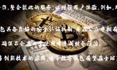 电子数字钱包是现代金融
