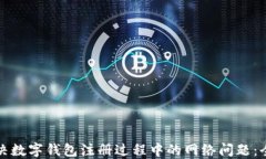 如何解决数字钱包注册过
