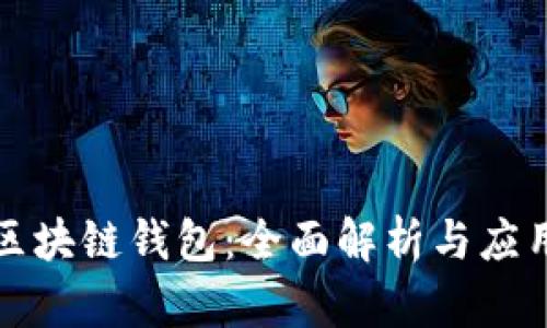 亚元区块链钱包：全面解析与应用指南