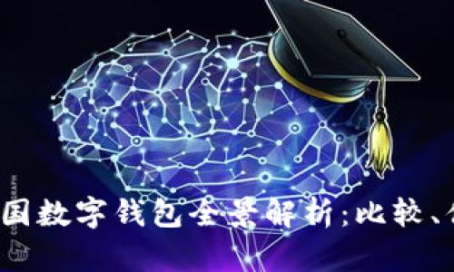 2023年英国数字钱包全景解析：比较、优势与前景
