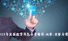 2023年英国数字钱包全景解