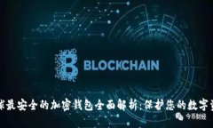 全球最安全的加密钱包全
