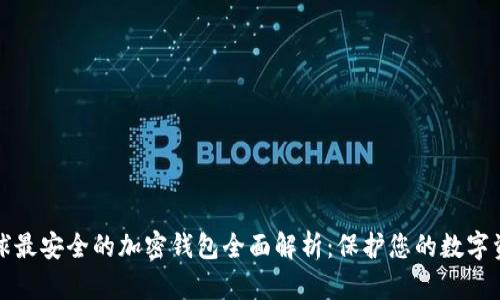 全球最安全的加密钱包全面解析：保护您的数字资产