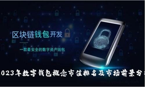 2023年数字钱包概念市值排名及市场前景分析