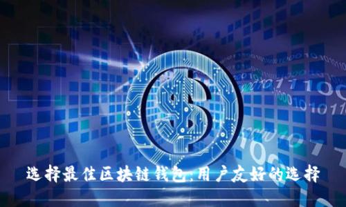 选择最佳区块链钱包：用户友好的选择