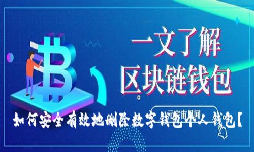 如何安全有效地删除数字钱包个人钱包？