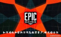 如何有效加密微信钱包数