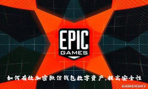 如何有效加密微信钱包数字资产,提高安全性