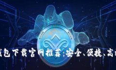 最佳安卓加密货币钱包下