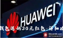 如何获取数字钱包送的3