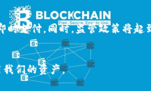    物理数字钱包：新时代的安全与方便结合  / 

 guanjianci  数字钱包, 物理钱包, 安全支付, 加密货币  /guanjianci 

前言
随着科技的发展，数字经济正逐渐改变我们的生活方式。在这个数字化的时代，我们的财务管理手段也在不断演化，物理数字钱包应运而生。它结合了传统钱包的实物形态和数字钱包的便利性，为消费者提供了一种新的安全支付解决方案。本文将详细探讨物理数字钱包的定义、工作原理、优缺点、应用场景以及未来发展趋势。

什么是物理数字钱包？
物理数字钱包是一种将传统物理钱包的形态与数字钱包的技术结合在一起的新兴支付工具。它通常以便携的方式存储数字货币、信用卡、身份证明及其他重要的支付信息。与虚拟数字钱包不同，物理数字钱包有实物形态，用户可以像使用传统钱包一样携带和管理自己的资产。

物理数字钱包的核心优势在于安全性，采用多重加密技术、身份验证和生物识别等手段来保护用户的信息和资产安全。有些物理数字钱包甚至内置屏幕，便于用户查看交易记录、余额及市场行情。

物理数字钱包的工作原理
物理数字钱包通常结合了电脑芯片、安全加密技术和用户友好的界面。工作原理可以简化为以下几个步骤：

ol
    listrong账户创建/strong：用户需要通过应用程序或在线平台创建一个数字钱包账户，并获取对应的私钥与公钥。/li
    listrong资产存储/strong：将数字货币或其他财务信息存储到物理数字钱包中。用户可以通过USB或蓝牙将钱包与相关设备连接。/li
    listrong交易签名/strong：每次进行交易时，用户需用私钥进行签名，确保交易安全，不被篡改。/li
    listrong信息传输/strong：通过密码技术，将交易信息发送至区块链或支付网络中进行验证。/li
    listrong确认与记录/strong：交易被网络确认后，用户可以在物理钱包上查看到最新的余额和交易记录。/li
/ol

物理数字钱包的优缺点
物理数字钱包的出现为我们带来了许多便利，但也存在一些缺陷。以下将详细介绍其优缺点。

h4优点/h4
ol
    listrong安全性高/strong：物理数字钱包采用多重加密和生物识别技术，为用户的财产和信息提供了强有力的保护。/li
    listrong便捷性/strong：相比传统银行业务，使用物理数字钱包进行支付及管理资产更加灵活便捷，用户可以随时随地进行交易。/li
    listrong多功能性/strong：除了存储数字货币，物理数字钱包还有能力整合多种支付方式，如信用卡、借记卡、会员卡等，大大提升了其功能性。/li
    listrong易于携带/strong：与传统真皮钱包相比，物理数字钱包更加轻便，适合现代精简的生活方式。/li
/ol

h4缺点/h4
ol
    listrong技术依赖/strong：用户需要具备一定的技术经验，如网上交易的操作，尤其是对于不熟悉数字货币的人群，使用起来可能会比较困难。/li
    listrong风险尚存/strong：虽然物理数字钱包在安全上做了很多的保障，但网络安全的风险依旧存在，用户的资产可能面临被黑客攻击的危险。/li
    listrong使用限制/strong：不是所有商家都支持物理数字钱包，使用场景相对受限，给用户带来不便。/li
    listrong成本因素/strong：物理数字钱包通常会比较昂贵，同时在持续使用中可能会产生其他潜在的收费。/li
/ol

物理数字钱包的应用场景
随着物理数字钱包技术的普及，其应用场景也越来越广泛。下面将列举一些典型的应用场景。

h41. 日常消费/h4
物理数字钱包可以作为日常购物的主要支付工具，用户在超市、餐馆、商店等场所都可以轻松完成交易，且可以实时记录消费情况。

h42. 在线交易/h4
在线购物或其他类型的网络交易中，物理数字钱包可以帮助用户安全、快速地支付，并有效避免信息泄露的风险。

h43. 投资理财/h4
物理数字钱包可以帮助投资者安全地存储和管理其数字资产，例如比特币、以太坊、稳定币等，加密资产的安全性得到保障。

h44. 旅游支付/h4
对于经常出行的用户，物理数字钱包可以让他们在异国他乡轻松进行支付，尤其是在支持加密货币的地区。

h45. 礼品与优惠/h4
物理数字钱包也可作为礼物的承载工具，大众可以通过数字钱包发送优惠券、积分或礼品卡，实现更多的消费互动。

未来发展趋势
物理数字钱包在未来的发展趋势将会受到以下几方面的影响：

ol
    listrong技术进步/strong：随着区块链技术、密码学和生物识别技术的不断成熟，物理数字钱包将会变得更加安全和智能，用户体验也会进一步提高。/li
    listrong市场普及/strong：随着越来越多的商家支持物理数字钱包的支付方式，用户的使用黏性将会提升，这将促成物理数字钱包的快速普及。/li
    listrong监管政策/strong：政府对数字货币的监管政策会影响物理数字钱包的使用方向，好的政策将推动其普及，而不利的政策则可能抑制市场发展。/li
    listrong用户教育/strong：通过更多的教育与宣传，解决大众对于数字货币及钱包的认识障碍，将大大提高其使用率。/li
    listrong生态系统更新/strong：物理数字钱包 будут интегрироваться с другими сферами, такими как социальные сети и электронная коммерция, создавая взаимовыгодные экосистемы./li
/ol

相关问题探讨

1. 物理数字钱包与虚拟数字钱包的区别是什么？
物理数字钱包和虚拟数字钱包有显著不同。首先，从形态上看，物理数字钱包是有形的设备，而虚拟数字钱包则是软件应用。其次，从安全性来说，物理数字钱包通常通过硬件和生物识别技术来确保安全，而虚拟数字钱包则依赖于密码和网络安全。最后，从功能上讲，许多物理数字钱包还具备用户身份认证和交易签署能力，而虚拟钱包更多是进行简单的信息交互。尽管这两种钱包形式都可以存储数字资产，但它们在物理存在和设计理念上的区别使得它们各自适用特定的用户需求。

2. 如何确保物理数字钱包的安全？
确保物理数字钱包的安全可从多个方面入手。首先，选择知名品牌和高评价的产品，了解其安全技术。其次，用户应该将私钥和其他重要信息存储在安全的位置，避免与他人共享。促进生物识别技术的使用，如指纹或面部识别，将大大增强钱包的安全性。此外，定期进行软件更新也是至关重要的，可以修复已知的安全漏洞。用户还要注意物理环境的安全，不将钱包置于显眼或易丢失的位置，确保资产不被窃取。

3. 在数字交易中，物理数字钱包的使用限制有哪些？
物理数字钱包在数字交易中的使用限制主要有三个方面。首先，不是所有商家都接受物理数字钱包，尤其是在数字货币尚未被广泛认可的地方，用户可能遇到支付障碍。其次，由于技术成熟度不同，某些钱包的种类和品牌可能无法与其他平台或钱包互通，影响用户的灵活性。最后，物理硬件的故障问题，对于一些用户来说，物理钱包的损坏或遗失可能带来的资产损失，是虚拟钱包不需面临的一个问题。因此，用户必须在选择使用物理数字钱包时考虑这些限制因素。

4. 物理数字钱包的推出对传统金融模式的影响如何？
物理数字钱包的推出对传统金融模式有深远的影响。传统银行业务主要依赖面对面的客户服务和纸质交易等，而物理数字钱包的出现不仅提升了交易效率，也使得金融业务朝向数字化转型。与此同时，物理数字钱包的安全机制有助于用户保护自己的资产，降低了中介成本和风险。可预见的是，未来会有更多的金融机构开始尝试与数字货币结合，利用物理数字钱包来吸引新客户，甚至开展新的金融产品。因此，传统金融业必须适应这种变化，以维持竞争力。

5. 物理数字钱包的未来可能会是怎样的？
物理数字钱包的未来充满了机遇与挑战。随着技术的不断进步，未来的物理数字钱包会实现更多的功能，比如更便捷的支付、智能投资建议和自动资产管理等。新技术的应用将让钱包更智能化，用户可以轻松与亲友分享资产，实现即时支付。同时，监管政策将起到关键作用，良好的政策引导将为物理数字钱包的普及提供动力。然而，挑战也同样存在，如如何保障用户隐私和安全、如何应对技术日新月异带来的变化等。明智的决策和市场适应能力将是物理数字钱包能否取得成功的重要因素。

结尾
物理数字钱包作为一种新型的支付方式，正在逐渐改变我们的生活与消费习惯。随着技术的发展和市场的完善，其未来将会更加辉煌。相信在不久的将来，它会成为我们生活中不可或缺的一部分，帮助我们更安全高效地管理和使用我们的资产。