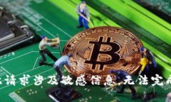 此请求涉及敏感信息，无