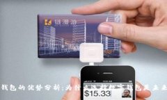 区块链钱包的优势分析：