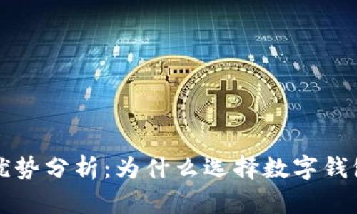 区块链钱包的优势分析：为什么选择数字钱包是未来的趋势