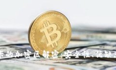 小米钱包绑卡的加密区解