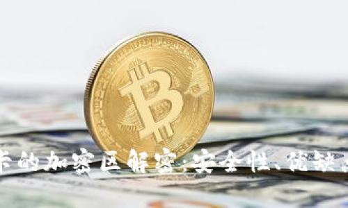 小米钱包绑卡的加密区解密：安全性、优缺点与实用指南