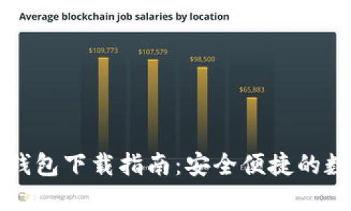 中国电信区块链钱包下载指南：安全便捷的数字货币管理工具