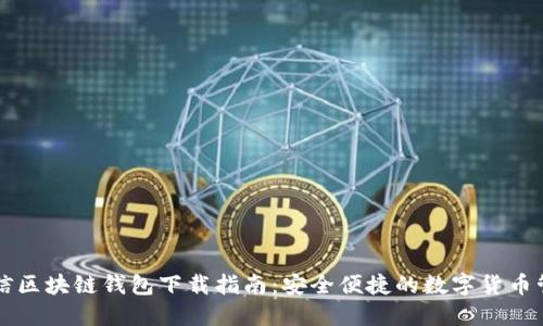 中国电信区块链钱包下载指南：安全便捷的数字货币管理工具